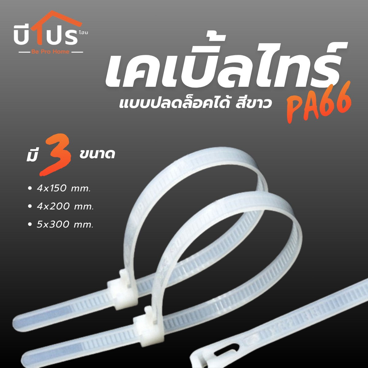 เคเบิ้ลไทร์ปลดล็อคได้ สีขาว(ใส) ขนาด 6",8",12" แพ็ค 100 ชิ้น