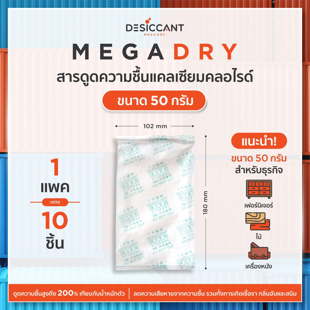 MegaDRY สารดูดความชื้นอุตสาหกรรม แคลเซียมคลอไรด์ 50gx10