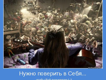 Как поверить в себя?
