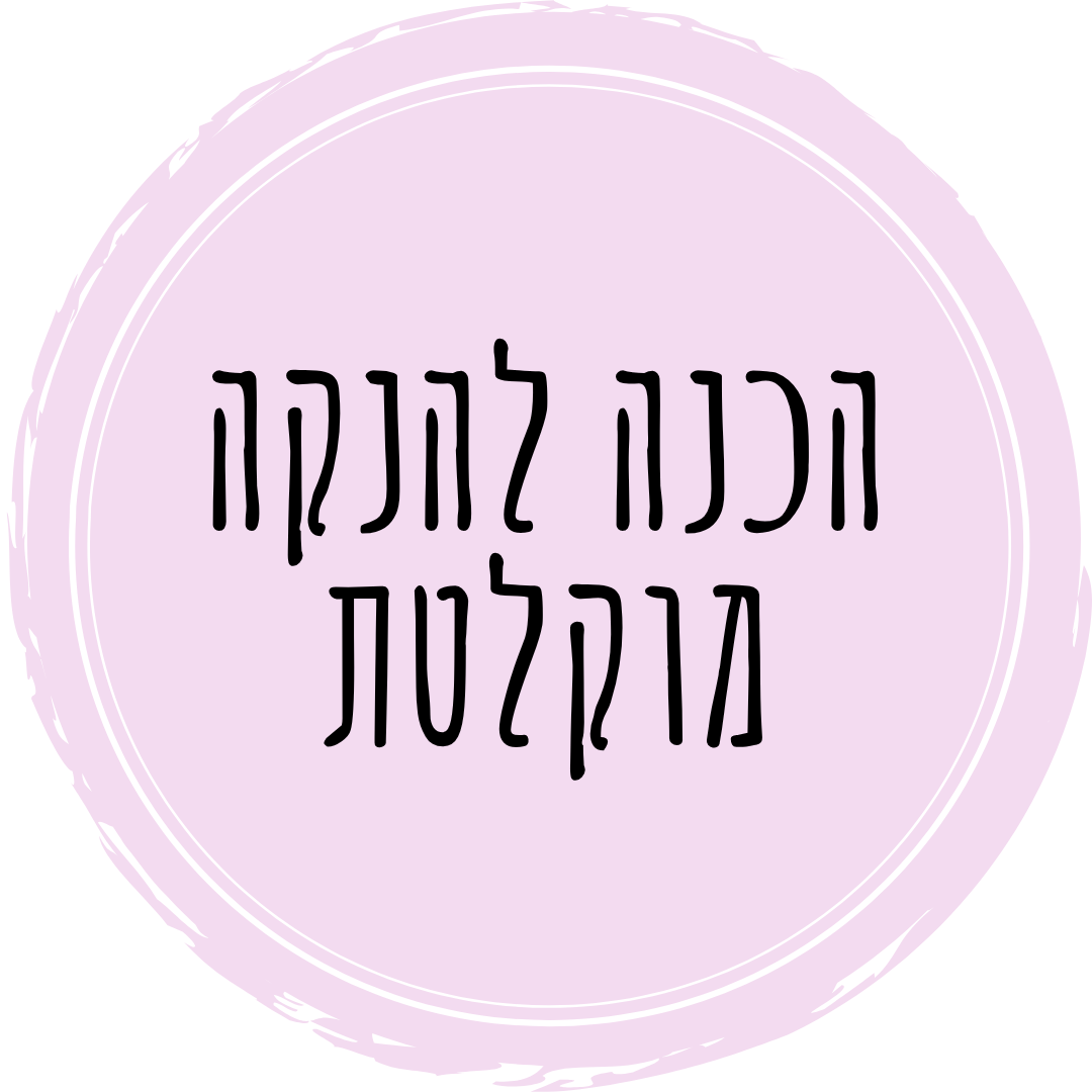 הכנה להנקה מוקלטת
