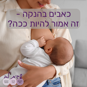 אמא מניקה כאבים בהנקה