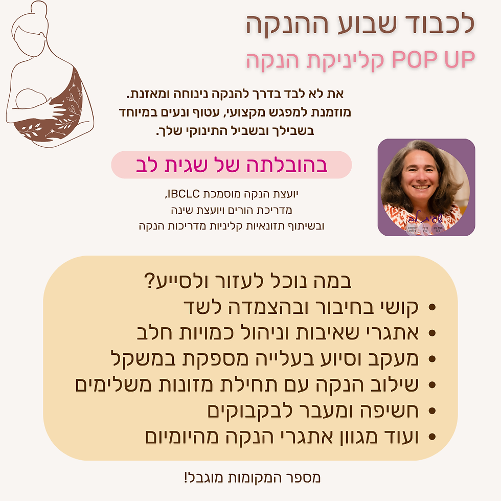 קליניקת הנקה POP-UP