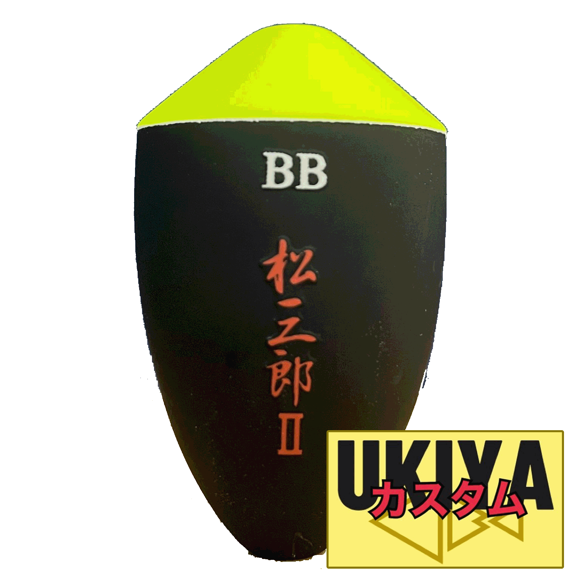 松三郎Ⅱ | UKIYA