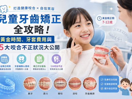 兒童牙齒矯正全攻略!黃金時間、牙套費用與5大咬合不正狀況大公開