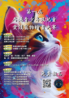 第二屆香港青少年及兒童愛護寵物繪畫大賽