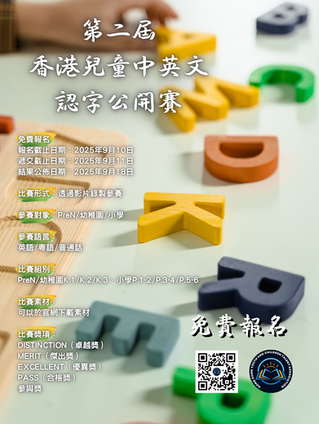 第二屆香港兒童中英文認字公開賽