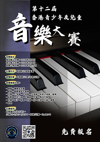 香港青少年及兒童音樂大賽-HKYCTA.png