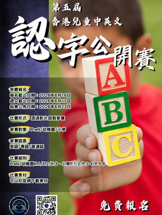 第五屆香港兒童中英文認字公開賽