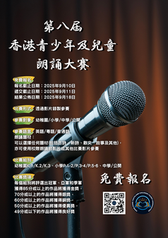 第八屆香港青少年及兒童朗誦大賽