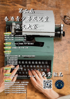 第二屆香港青少年及兒童徵文大賽