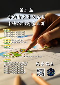 第二屆香港青少年及兒童卡通人物繪畫大賽