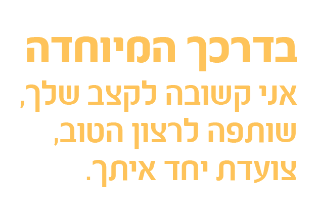 בדרכך המיוחדה - טקסט זהב.png