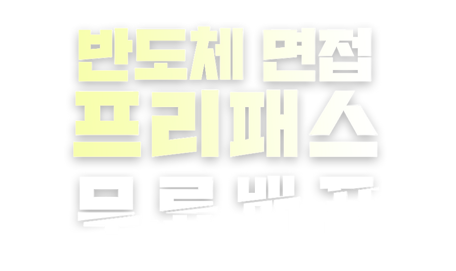 헤드라인-반도체면접프리패스.png
