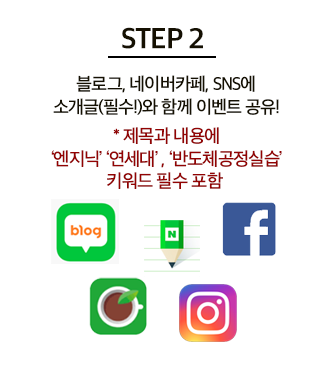 반도체공정실습_공유하기이벤트-방법.png
