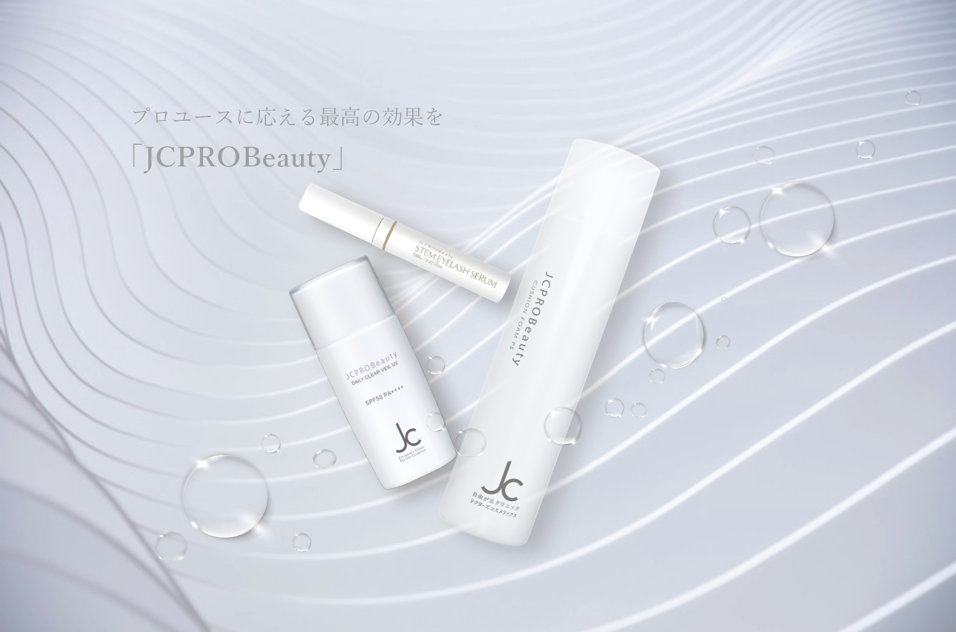 JCPROBeauty 洗顔・UVケア｜ドクターズコスメ正規販売店｜infiniment∞