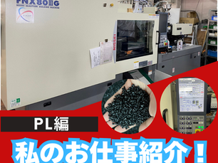 私のお仕事紹介！１日の流れ【PL編】