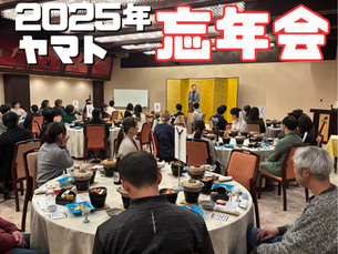 ヤマト忘年会
