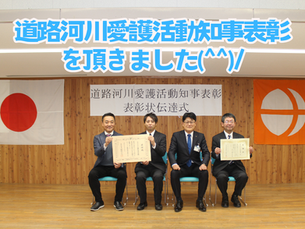 道路河川愛護活動知事表彰を頂きました(*^^)v