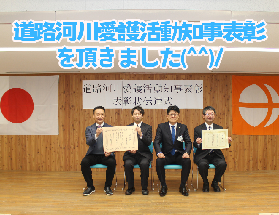 道路河川愛護活動知事表彰を頂きました(*^^)v