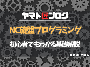 NC旋盤プログラムの基礎知識！Gコード・Mコードから安全対策まで