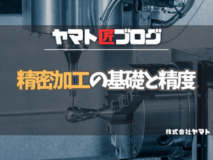 精密加工の基礎と精度