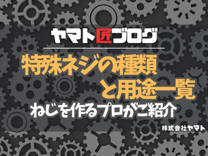 特殊ネジの種類と用途一覧｜ねじを作るプロがご紹介