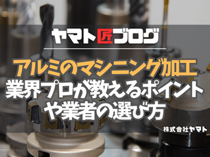 【アルミのマシニング加工】業界プロが教えるポイントや業者の選び方