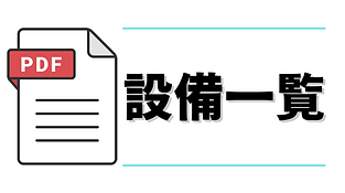 icon_SETSUBIICHIRAN.png