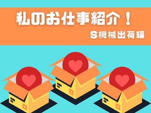 「私のお仕事紹介！」下諏訪工場機械｜【出荷担当編】