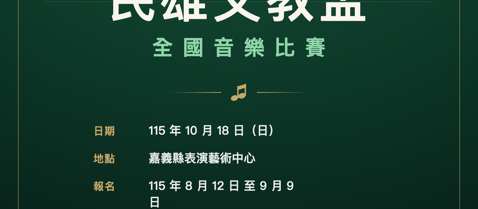 2026第二十三屆民雄文教盃全國音樂比賽