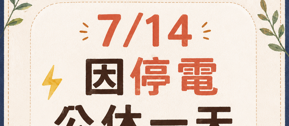 停電停班通知