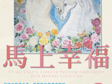 【馬上幸福】2026 嘉義縣創意畫會會員聯展 🎨