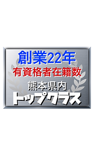 創業22年 有資格者在籍数 熊本県内トップクラス 屋根・外壁塗装専門店ペイントデ