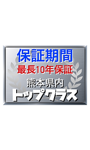保証期間 最長10年保証 熊本県内トップクラス 屋根・外壁塗装専門店 ペイントデ