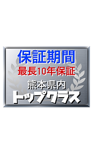 保証期間 最長10年保証 熊本県内トップクラス 屋根・外壁塗装専門店 ペイントデ