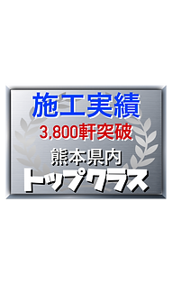施工実績3,800軒突破 熊本県内トップクラス 屋根・外壁塗装専門店ペイントデポ