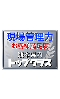 現場管理力・お客様満足度 熊本県内トップクラス 屋根・外壁塗装専門店ペイントデポ