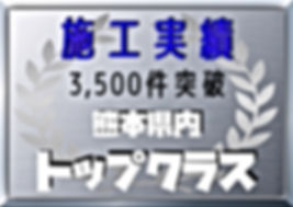 施工実績3,500件突破 熊本県内トップクラス ペイントデポ