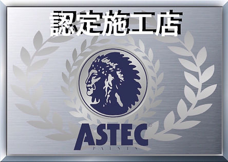 熊本の外壁塗装・屋根塗装工事専門店　ペイントデポ　アステックペイント認定施工店