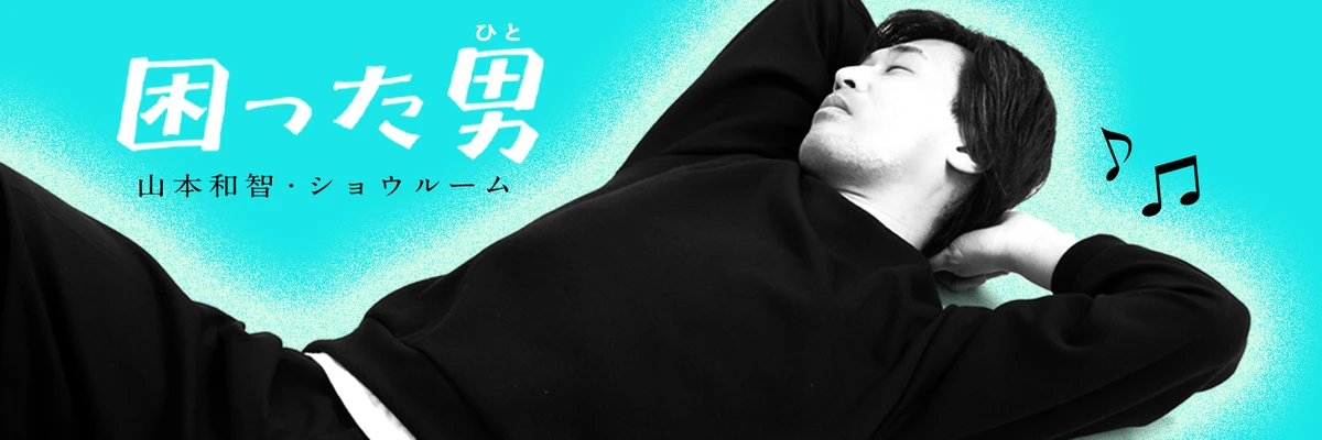 山本和智・ショウルーム「困った男(ひと)」