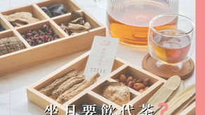 坐月要飲代茶？如何挑選才最適合自己？