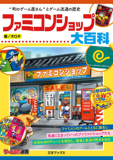 Colorful Japanese magazine cover featuring an illustration of a retro video game shop with children entering. The design includes bold text, game characters, and sale signs.