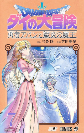 Cover of "Dragon Quest: Dai no Daibouken." A woman in a pink dress gazes into the distance. Below, two men appear ready for battle, emitting energy.