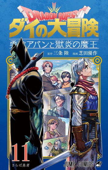 Cover of "Dragon Quest: The Adventure of Dai" manga, features two warriors, one in shadow with a beaded necklace, and another in armor. Background displays a group of characters in different expressions, set against a bright blue sky.