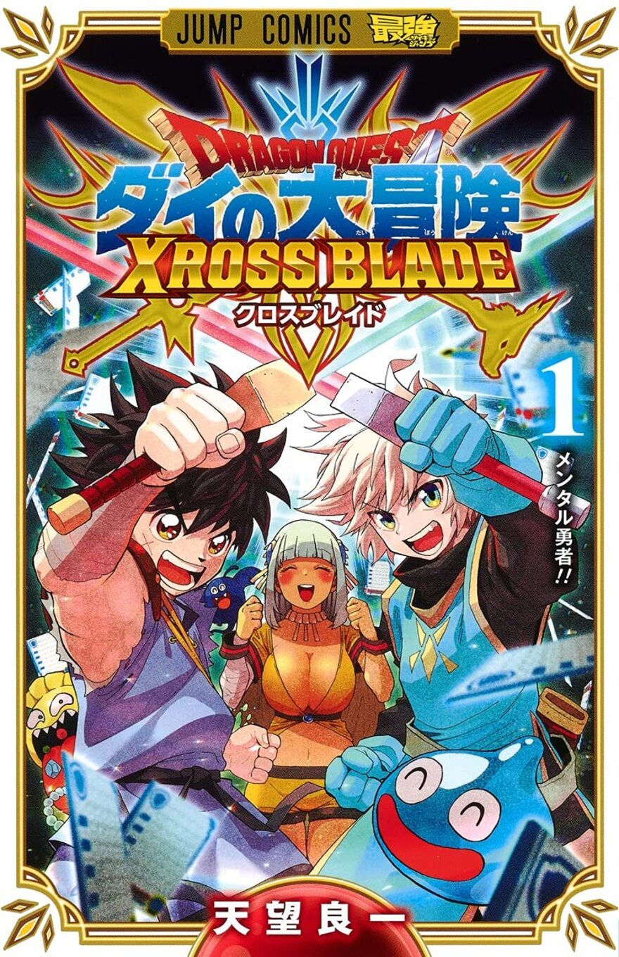 Manga cover for "Dragon Quest: Xross Blade" features three excited characters wielding swords, with vibrant colors and dynamic poses, conveying adventure.