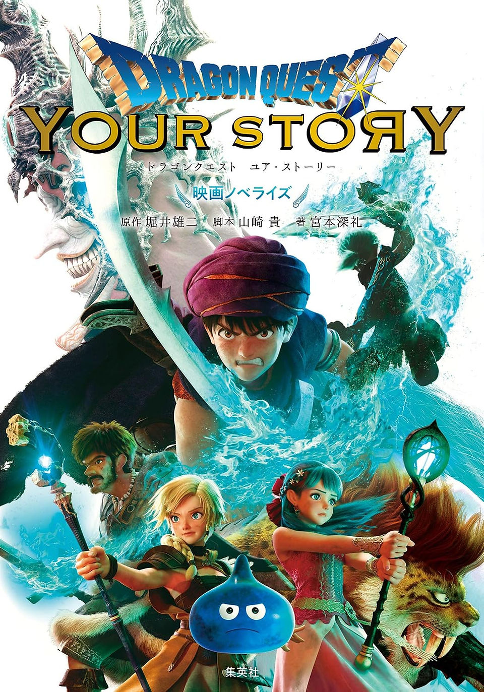 Book cover for the novelization of "Dragon Quest: Your Story" features animated characters with determined expressions wielding weapons and magic, set against a dragon backdrop.