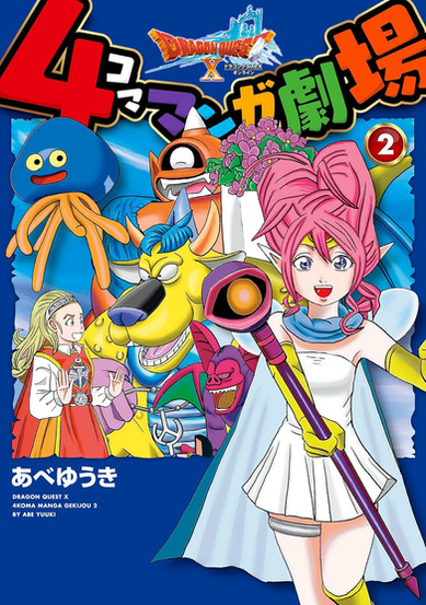 Colorful manga cover of "Dragon Quest X 4-Koma Manga Gekijou" by Abe Yuuki, featuring vibrant, cartoonish characters and an energetic, playful atmosphere.