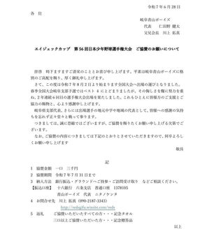 2025.07.03⚾『 エイジェックカップ 第56回日本少年野球選手権大会 における協賛金のお願い 』