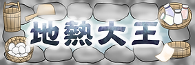 地熱大王.png