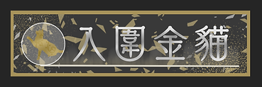 入圍金貓.png